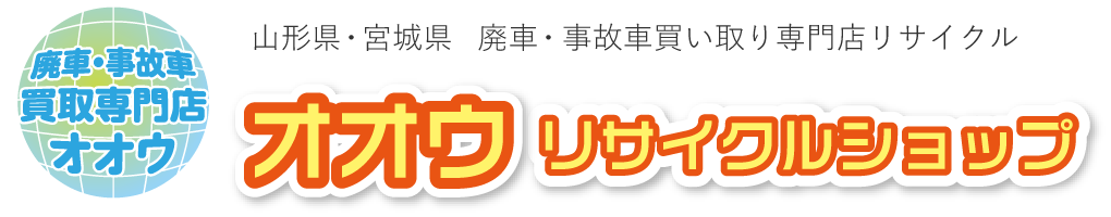 山形県・宮城県　廃車・事故車買い取り専門店リサイクル　オオウリサイクルショップ