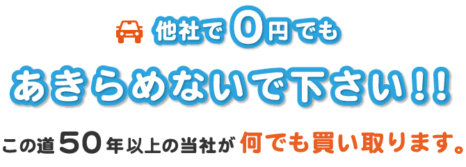 他社で０円でもあきらめないで下さい!!