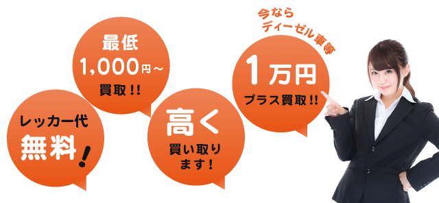 レッカー代無料！最低1,000円～買取！！高く買い取ります！今ならディーゼル車等1万円プラス買取！！