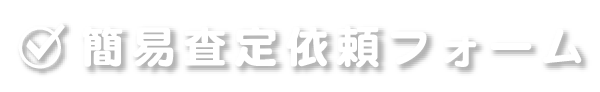 簡易調査依頼フォーム