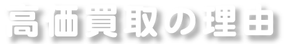 高価買取の理由